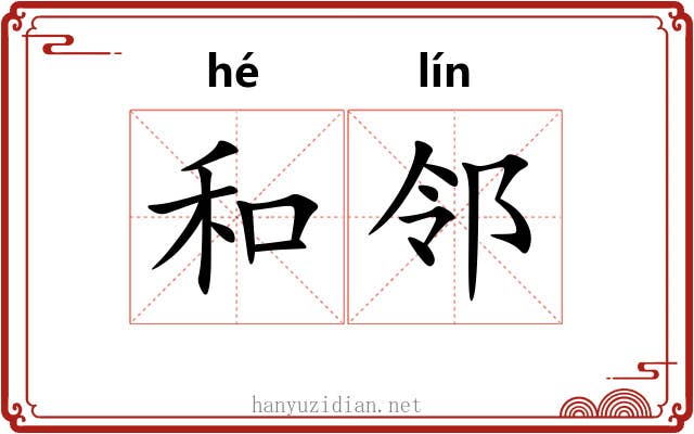 和邻 和邻