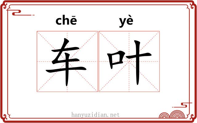 车叶