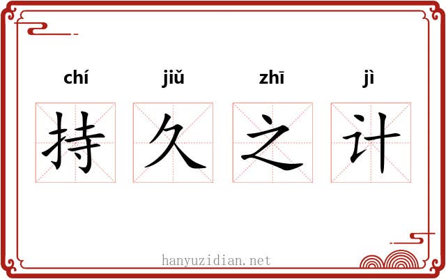 持久之计 持久之计