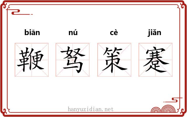 鞭驽策蹇
