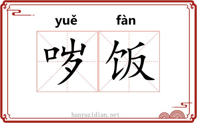 哕饭