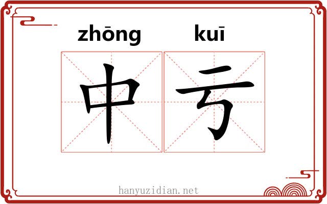 中亏 中亏