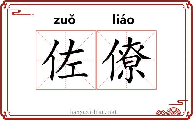 佐僚