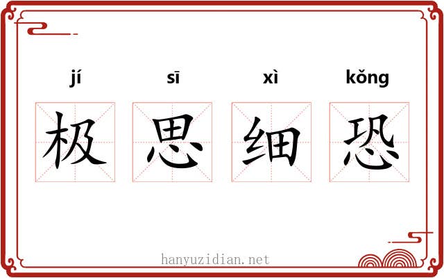 极思细恐 极思细恐