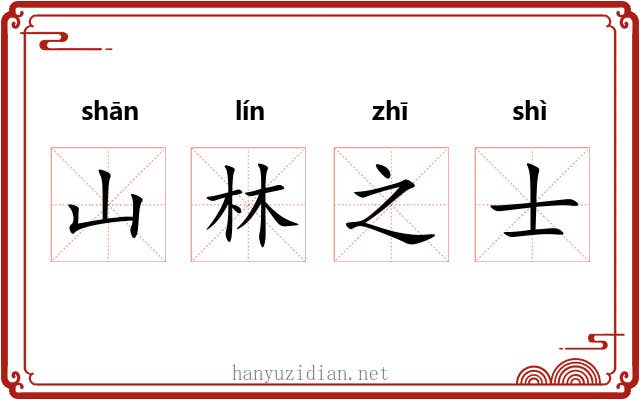 山林之士 山林之士
