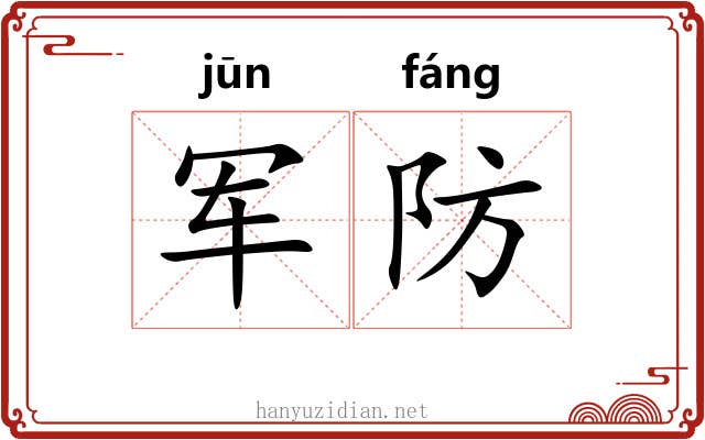 军防 军防