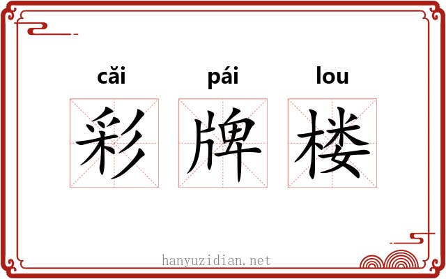 彩牌楼 彩牌楼