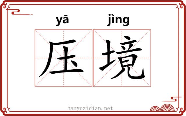 压境
