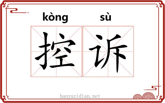 控诉