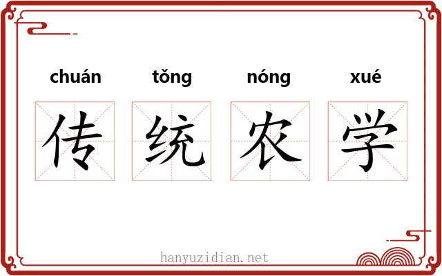 传统农学 传统农学