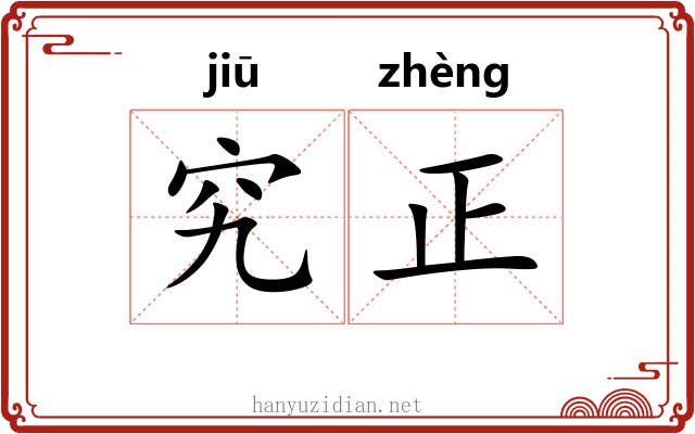 究正 究正