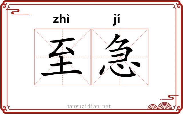 至急