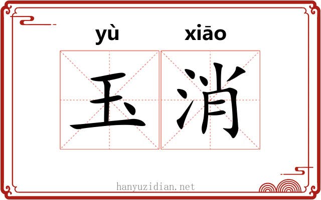 玉消 玉消