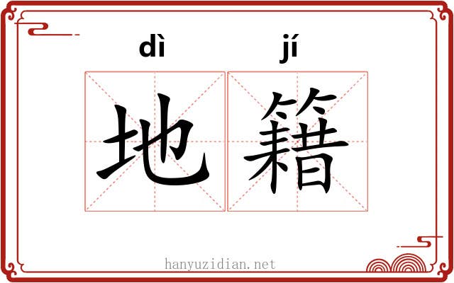地籍