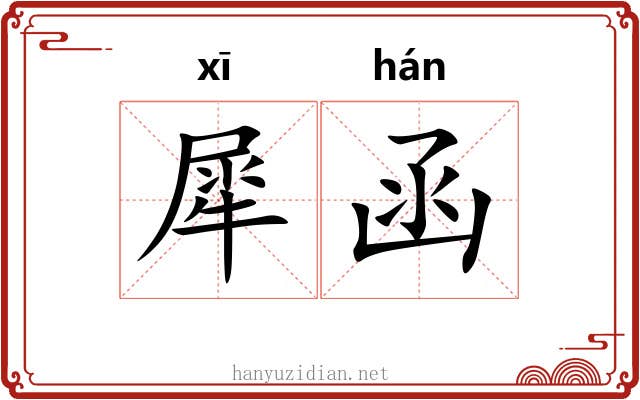 犀函