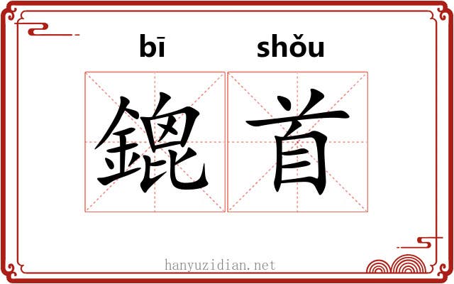鎞首 鎞首