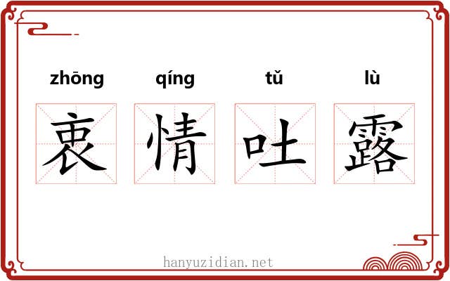 衷情吐露