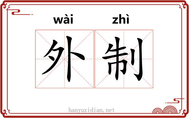 外制 外制