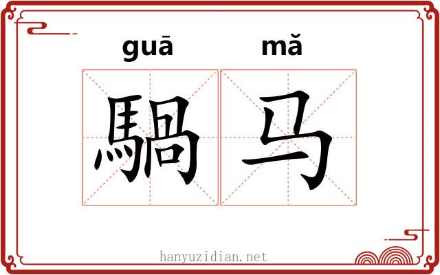 騧马