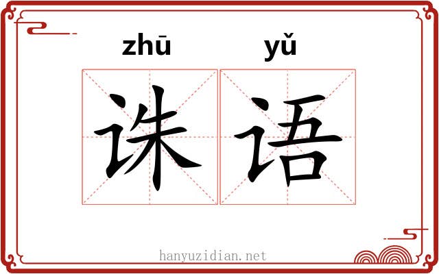 诛语