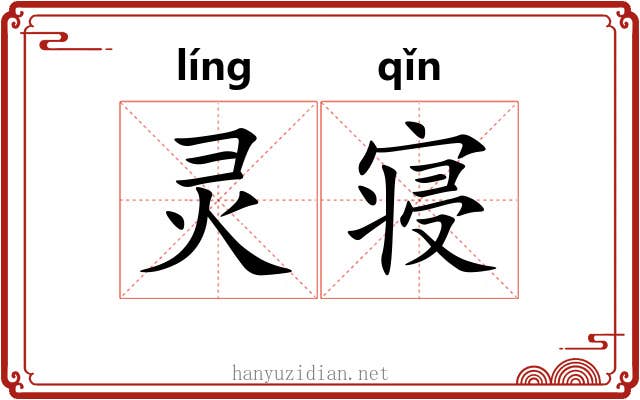 灵寝 灵寝