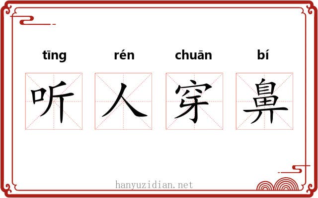 听人穿鼻