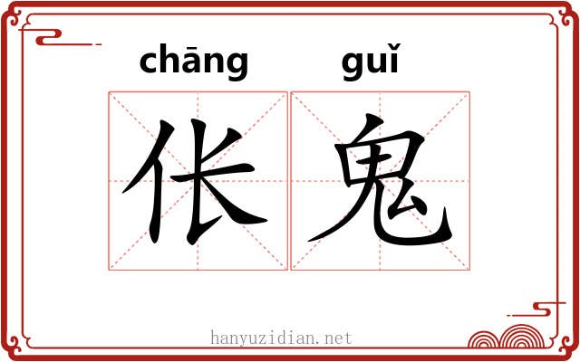伥鬼