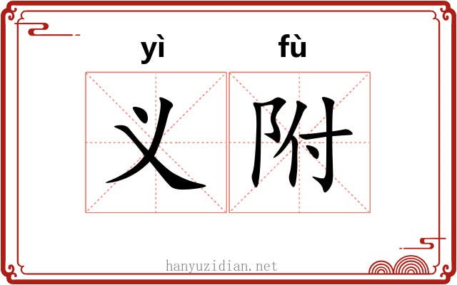 义附 义附