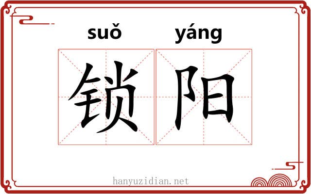 锁阳 锁阳