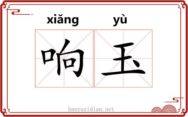 响玉 响玉