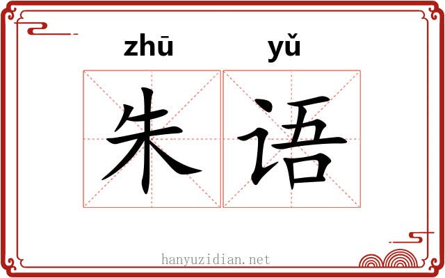 朱语 朱语
