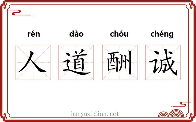 人道酬诚