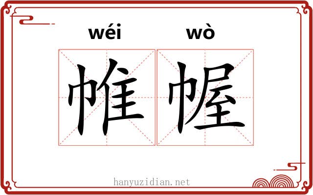 帷幄 帷幄