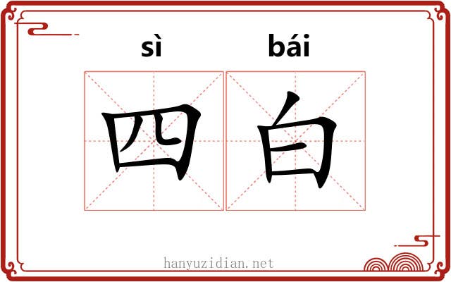 四白 四白