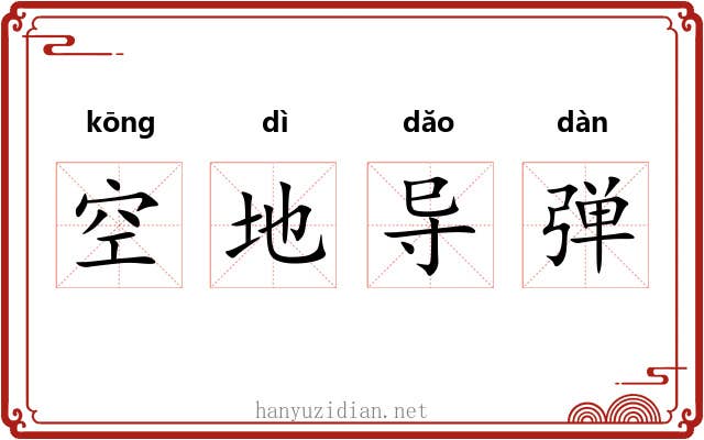 空地导弹