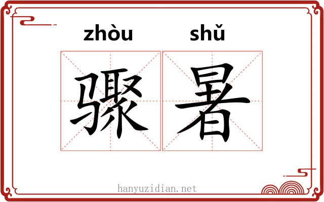 骤暑