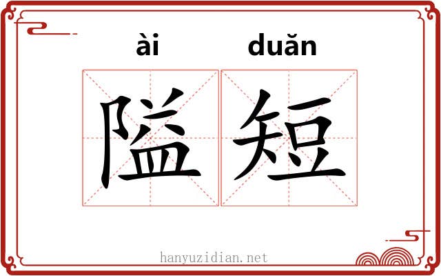 隘短