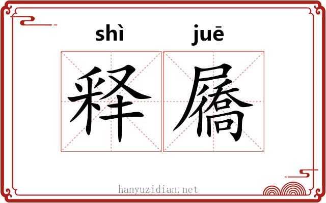 释屩