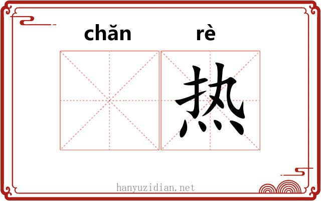 𬊤热