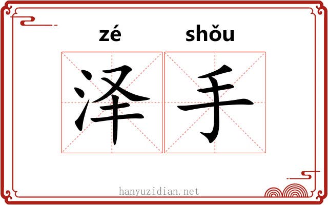 泽手 泽手