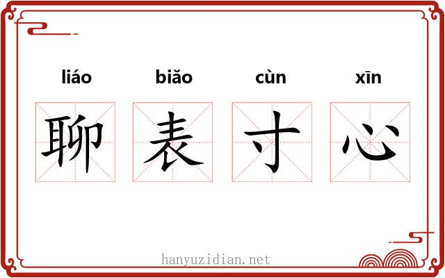 聊表寸心 聊表寸心