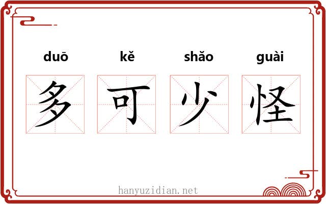 多可少怪