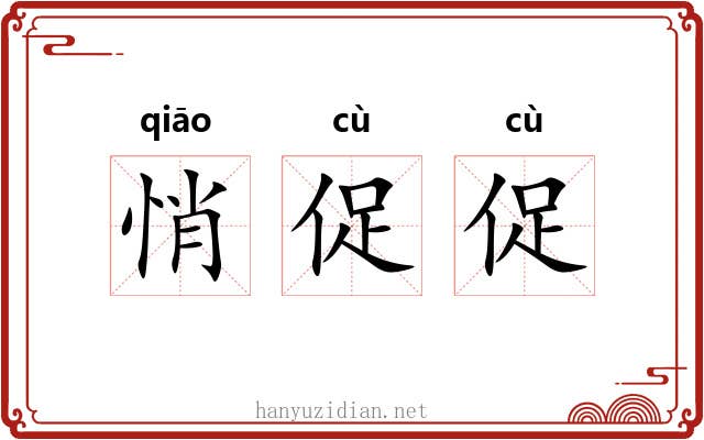 悄促促