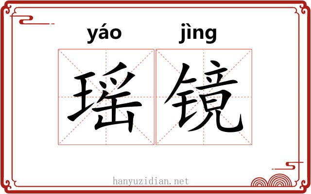 瑶镜
