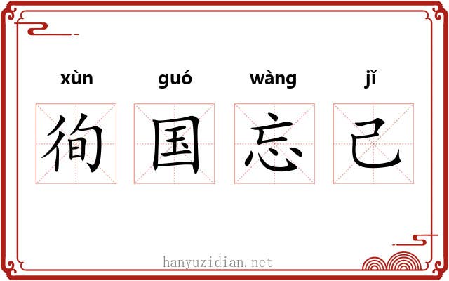 徇国忘己 徇国忘己