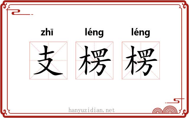 支楞楞