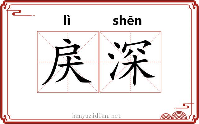 戾深 戾深