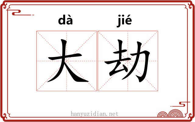 大劫 大劫