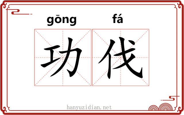 功伐
