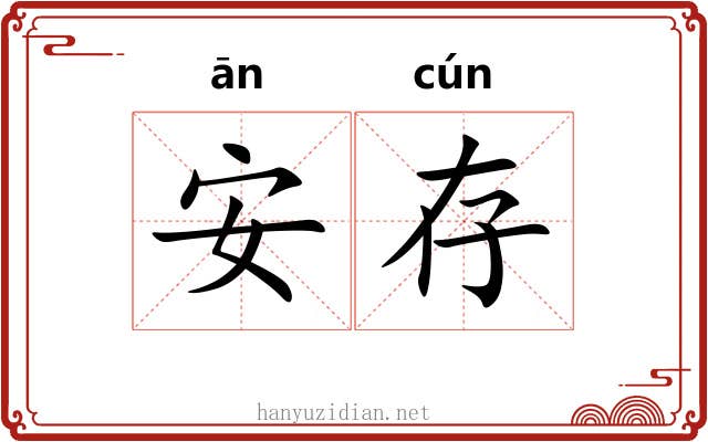 安存 安存